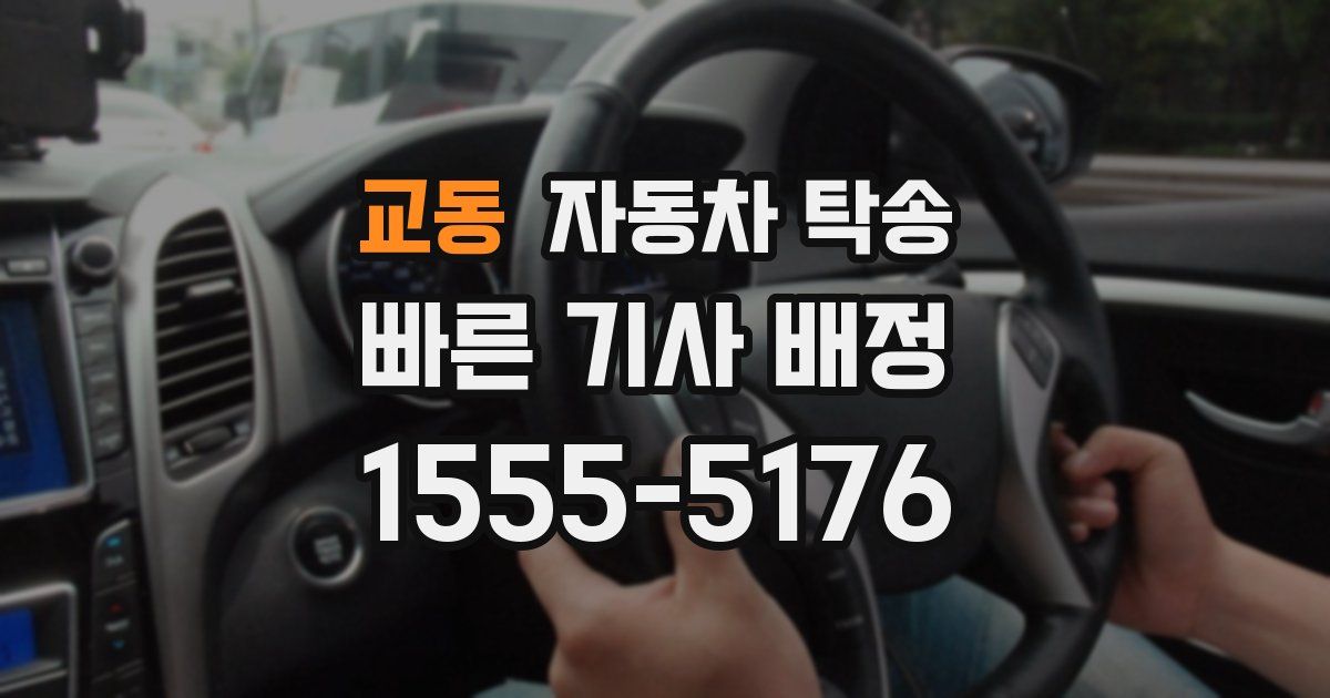 교동 자동차 탁송