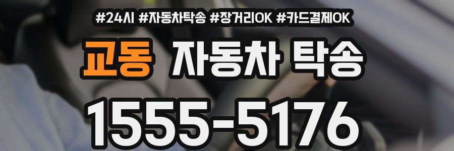 교동 자동차 탁송