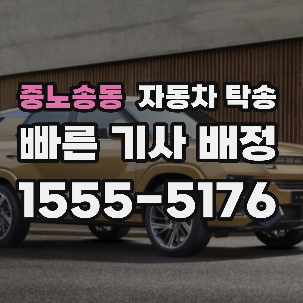 중노송동 자동차 탁송 평일 낮 이동으로 더 여유 있게 진행