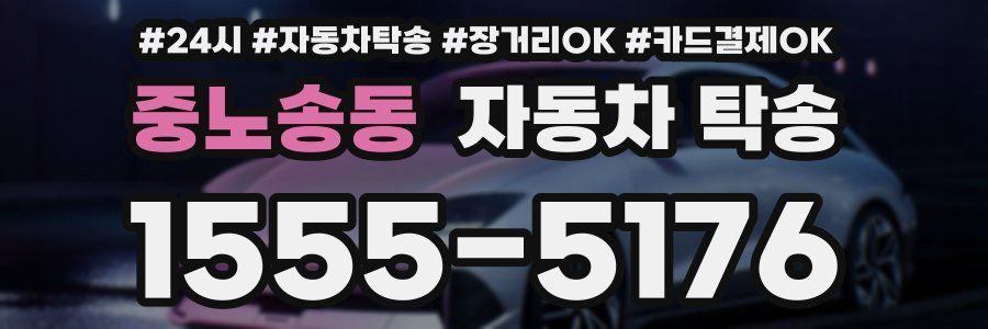 중노송동 자동차 탁송