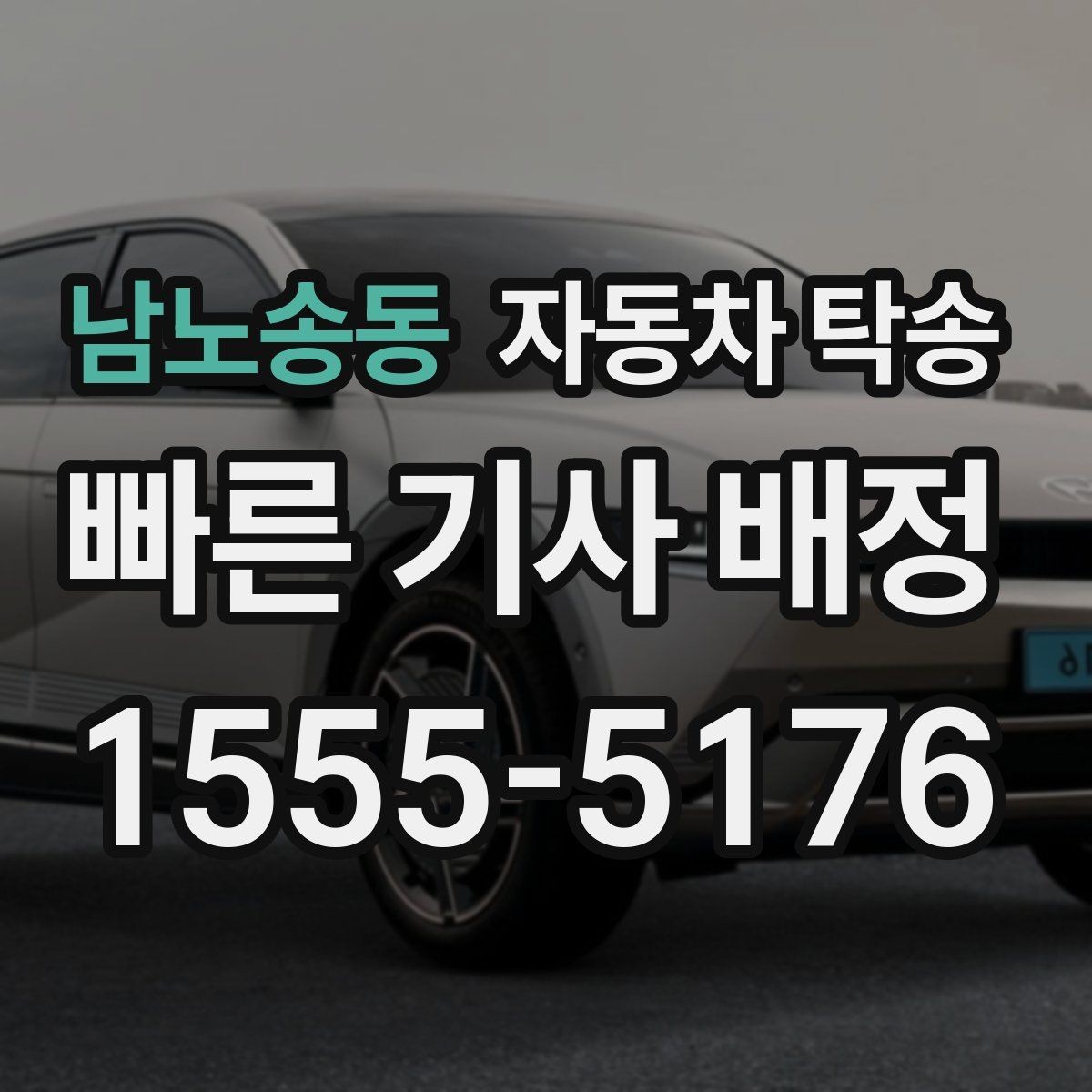 남노송동 자동차 탁송 트렁크 적재물 있을 때 미리 점검하기