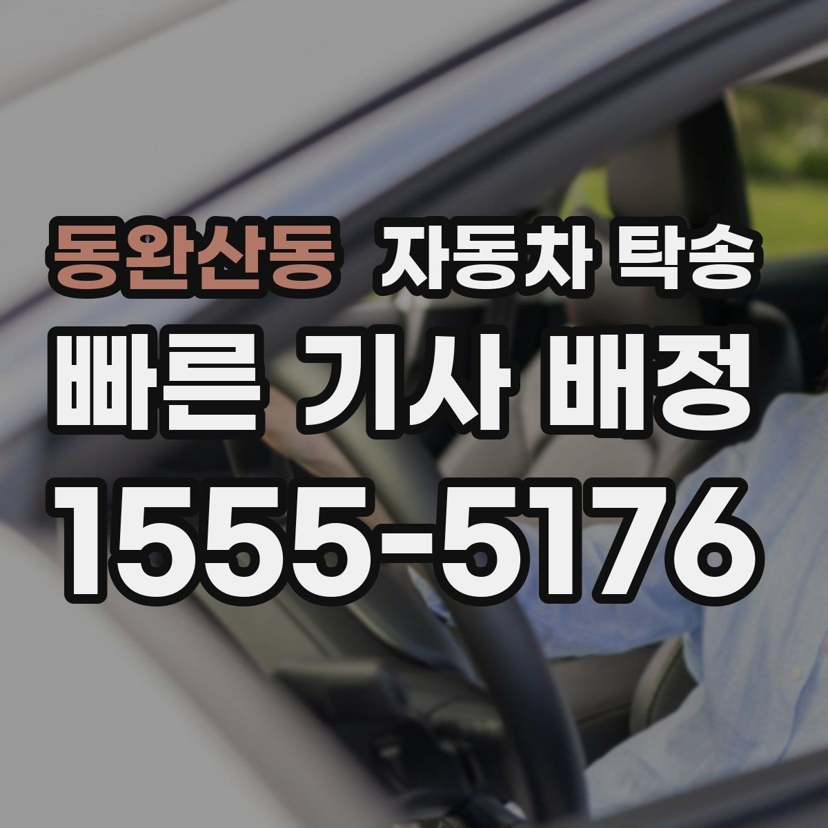 동완산동 자동차 탁송 중고차 인수 후 세차장 먼저 들르는 동선
