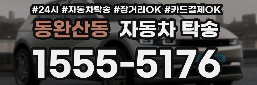 동완산동 자동차 탁송