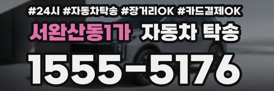 서완산동1가 자동차 탁송