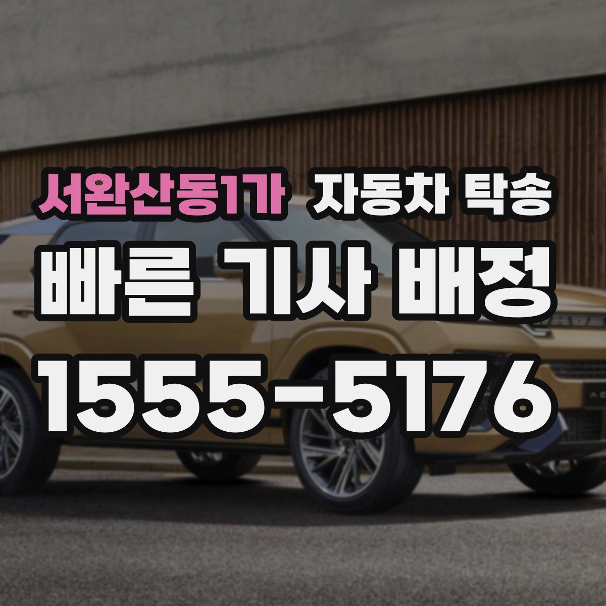 서완산동1가 자동차 탁송