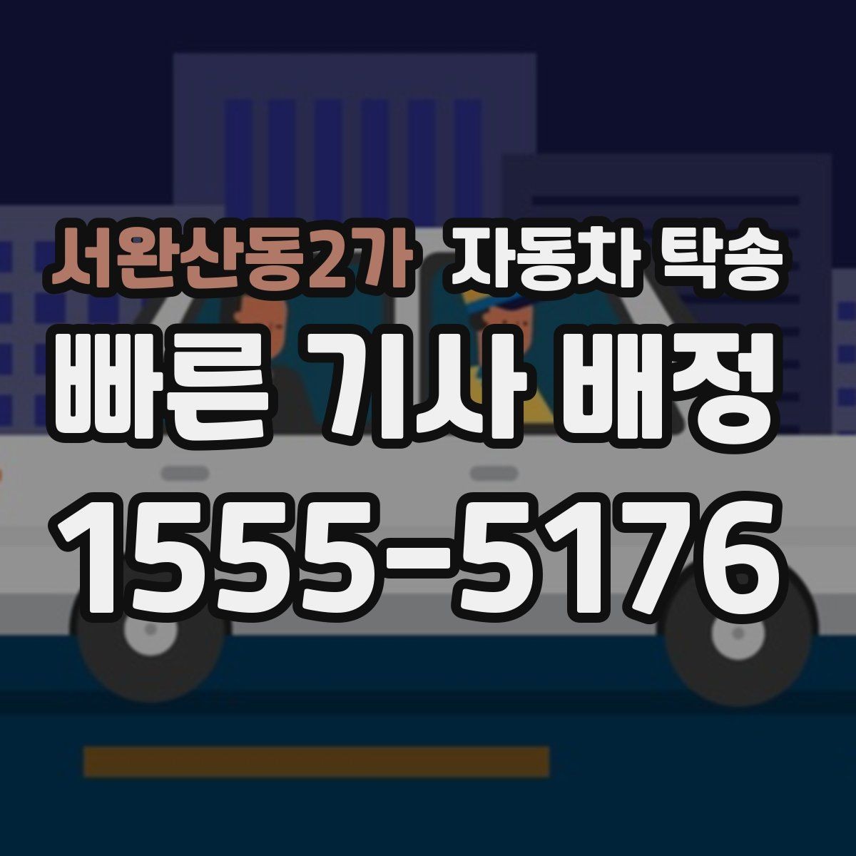 서완산동2가 자동차 탁송 멀리 있는 차량을 회수해야 할 때 해결