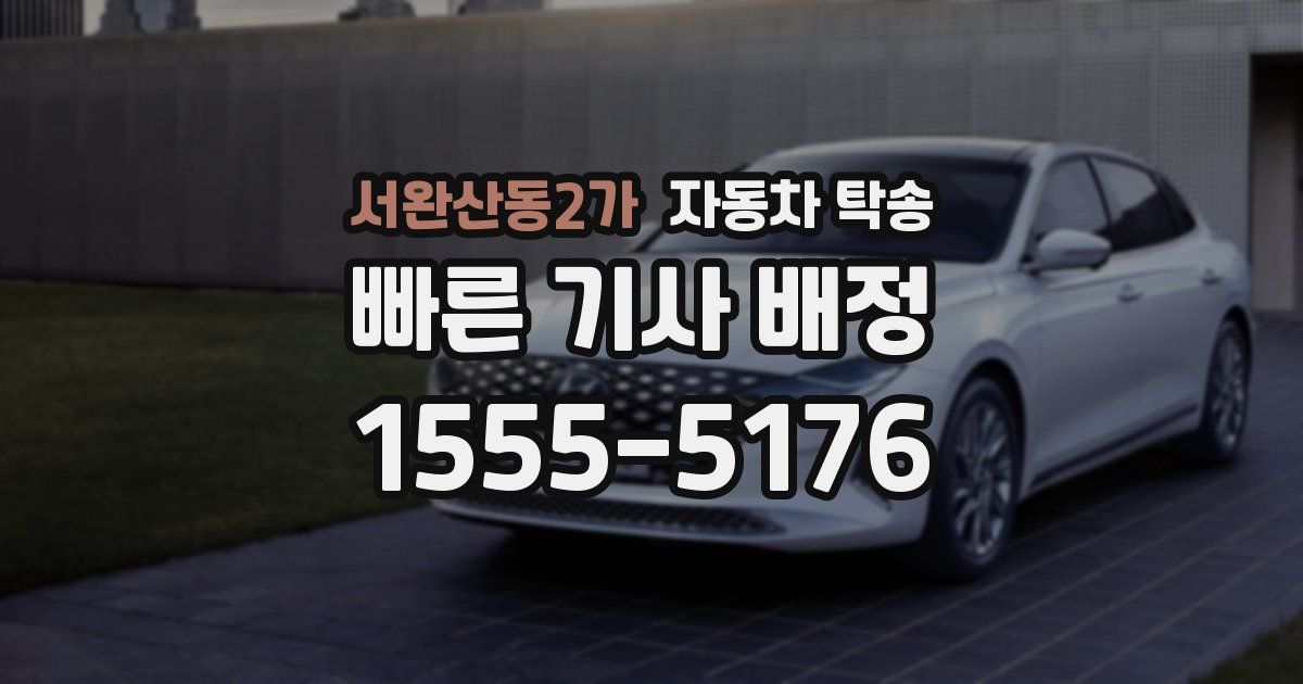 서완산동2가 자동차 탁송