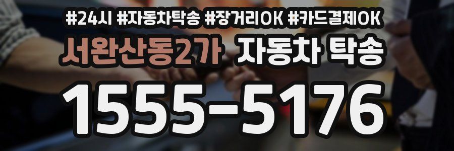 서완산동2가 자동차 탁송