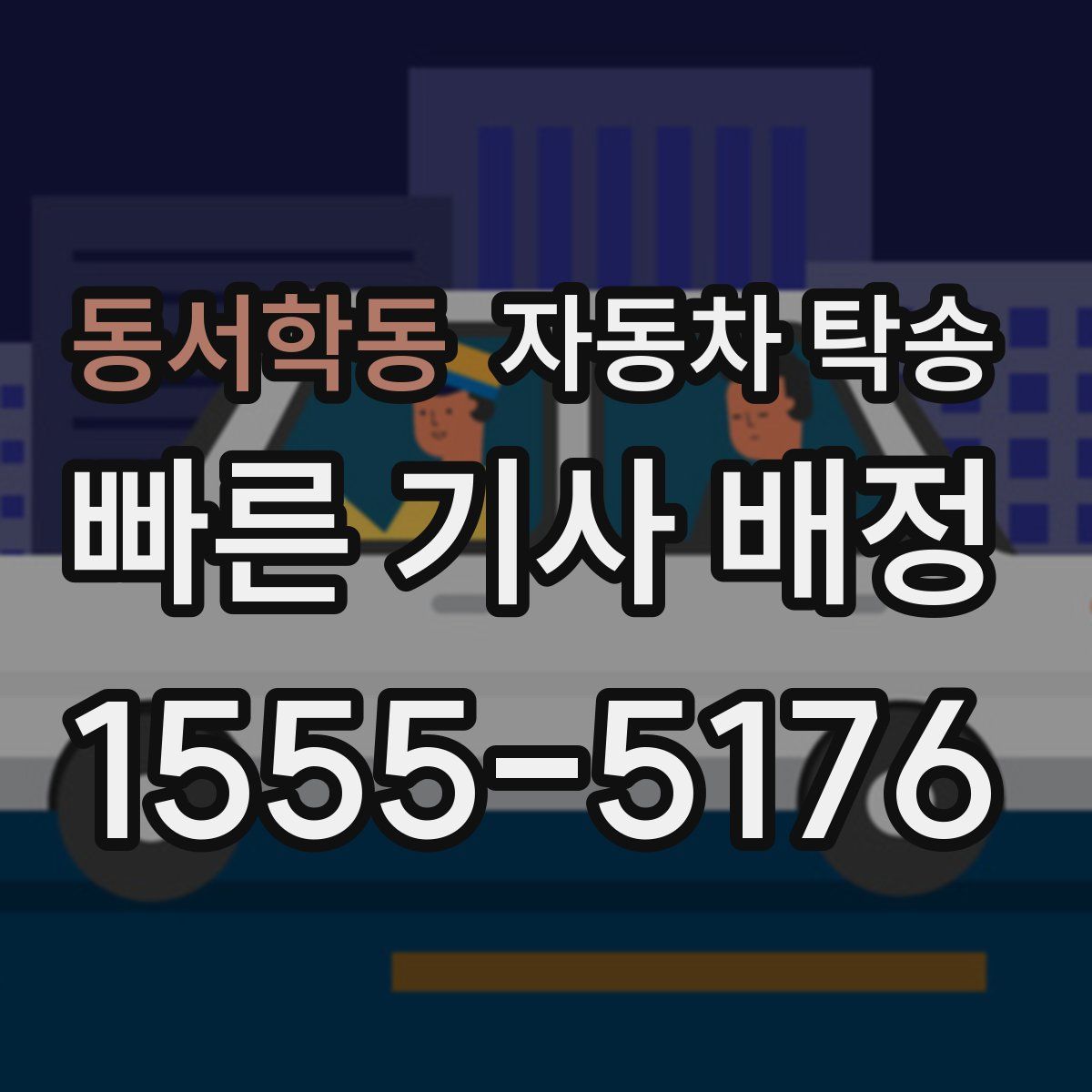 동서학동 자동차 탁송