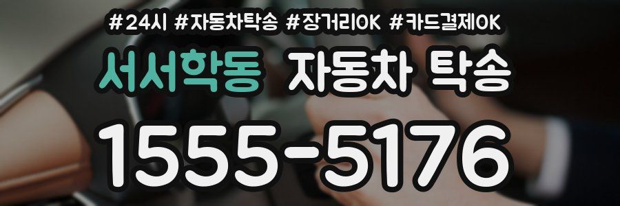 서서학동 자동차 탁송