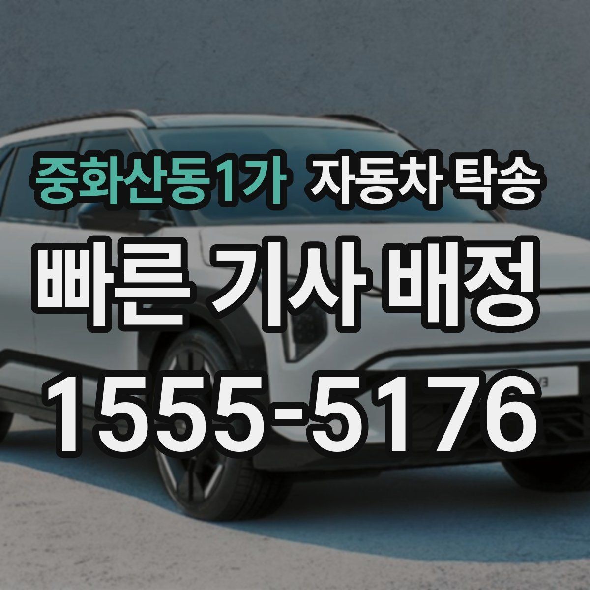 중화산동1가 자동차 탁송 고객 인도 일정 맞추는 실전 요령