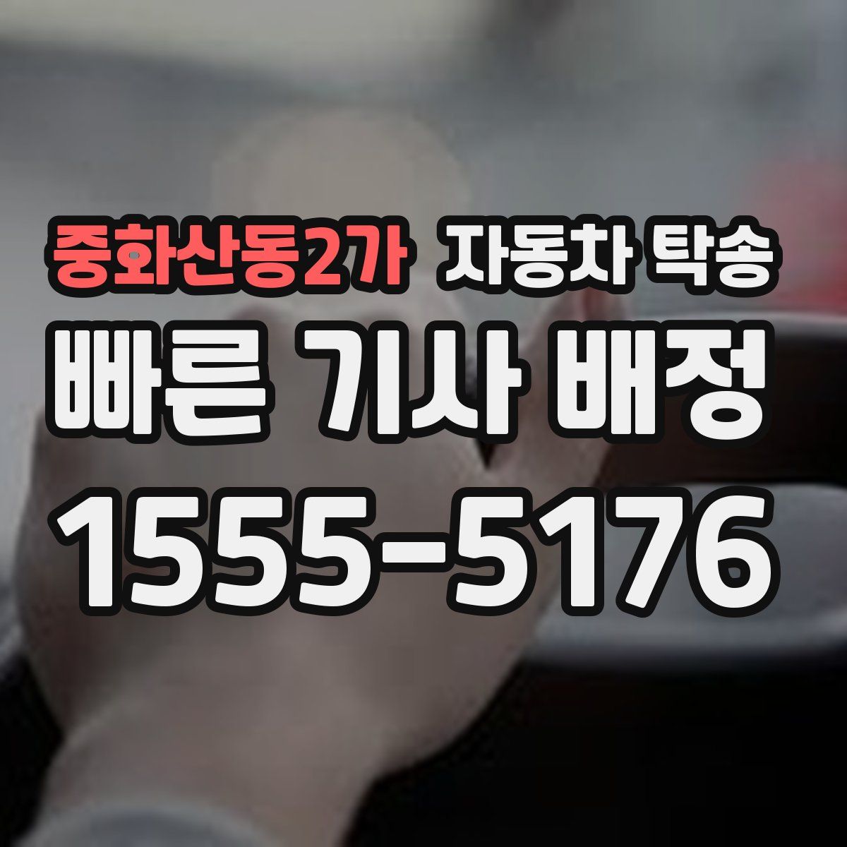 중화산동2가 자동차 탁송