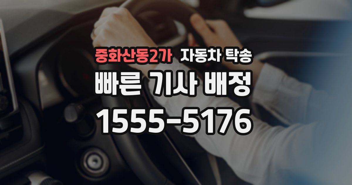 중화산동2가 자동차 탁송