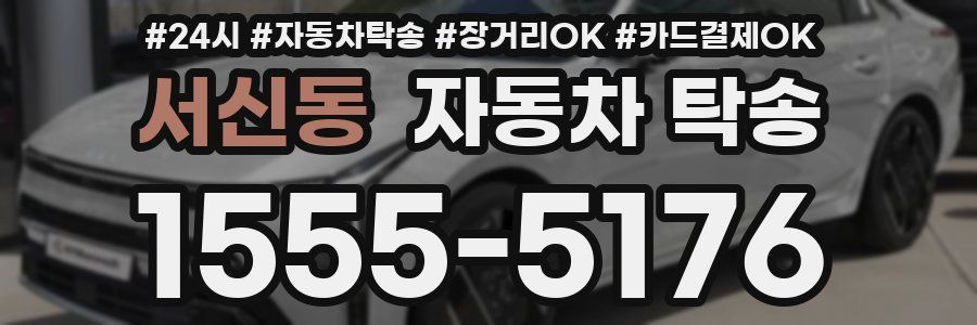 서신동 자동차 탁송