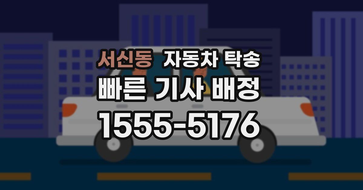 서신동 자동차 탁송