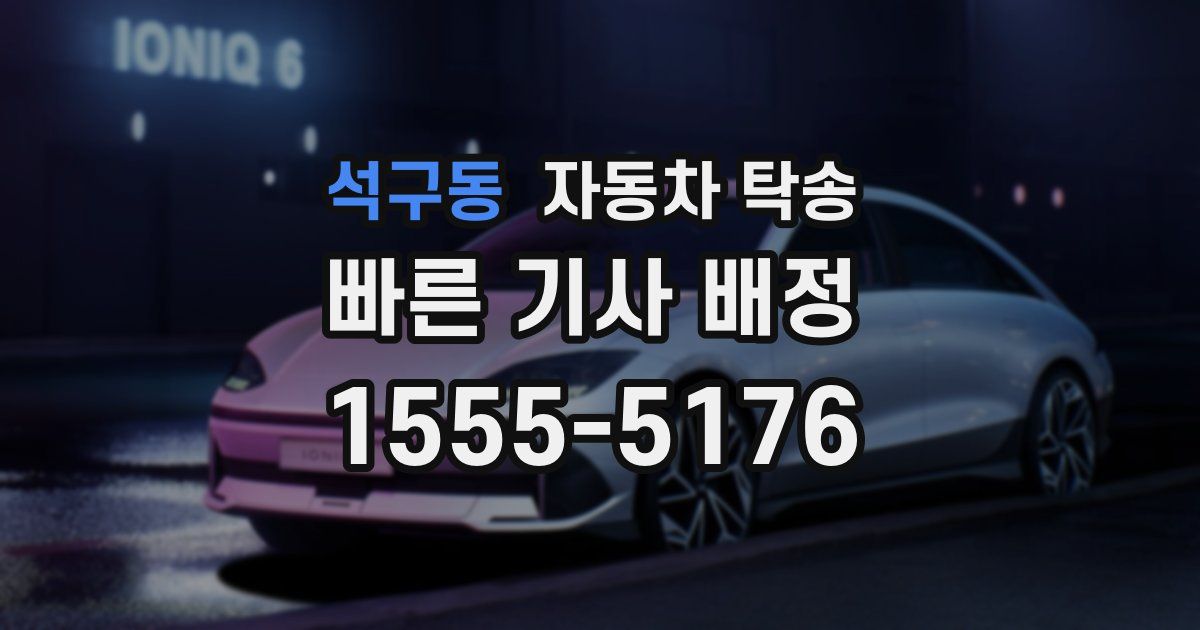 석구동 자동차 탁송