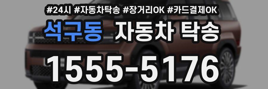 석구동 자동차 탁송