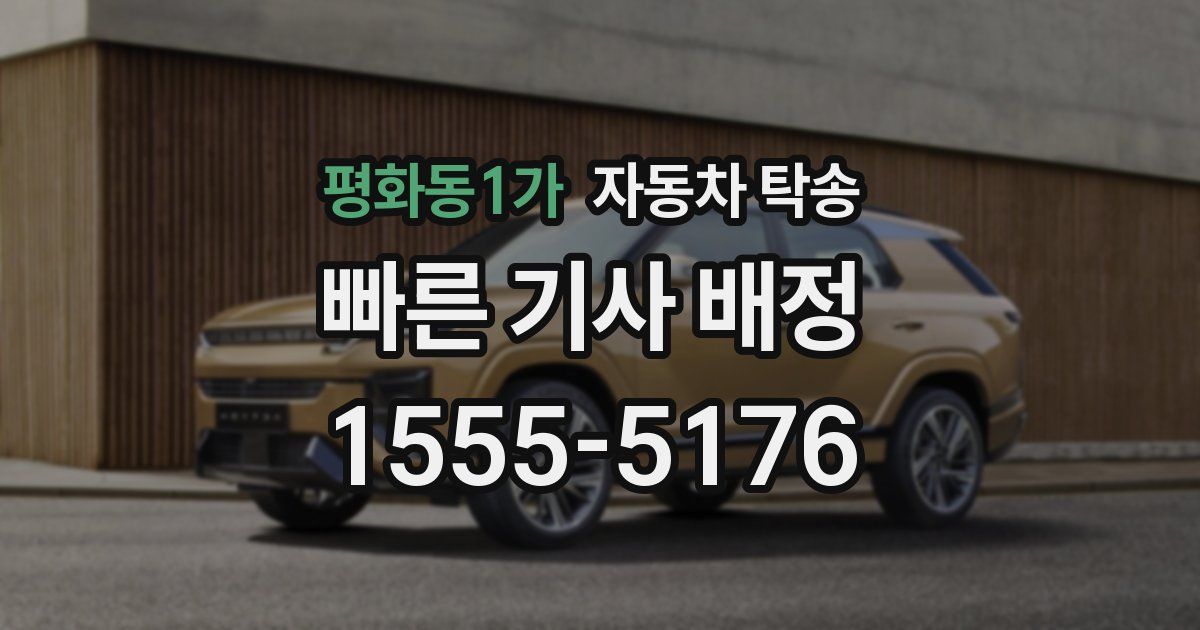 평화동1가 자동차 탁송