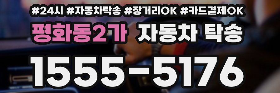 평화동2가 자동차 탁송