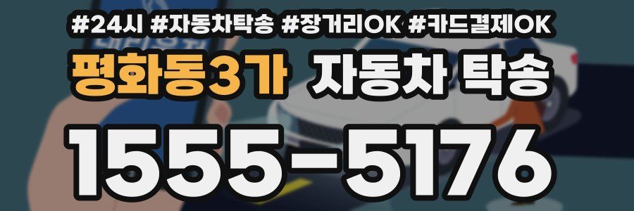 평화동3가 자동차 탁송