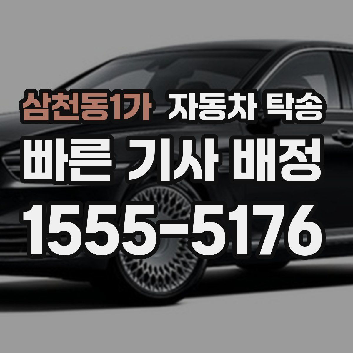 삼천동1가 자동차 탁송