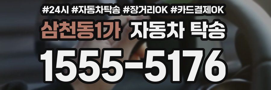 삼천동1가 자동차 탁송