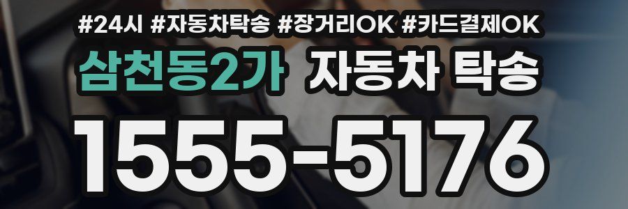 삼천동2가 자동차 탁송