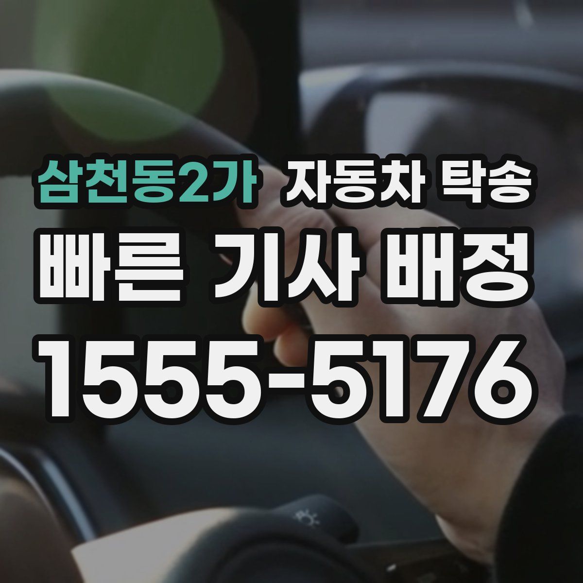 삼천동2가 자동차 탁송