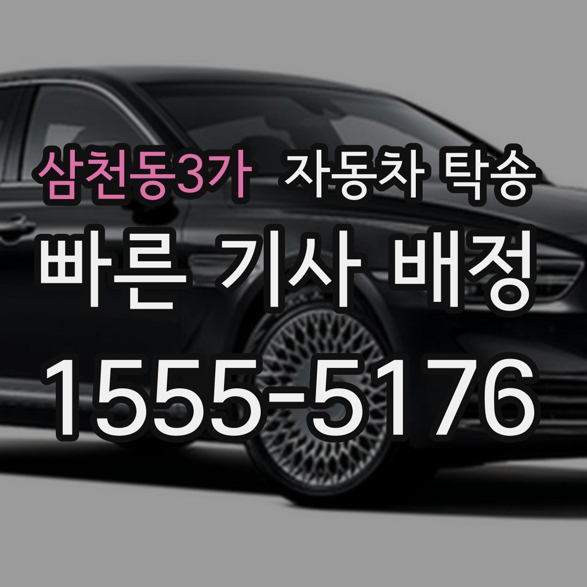 삼천동3가 자동차 탁송