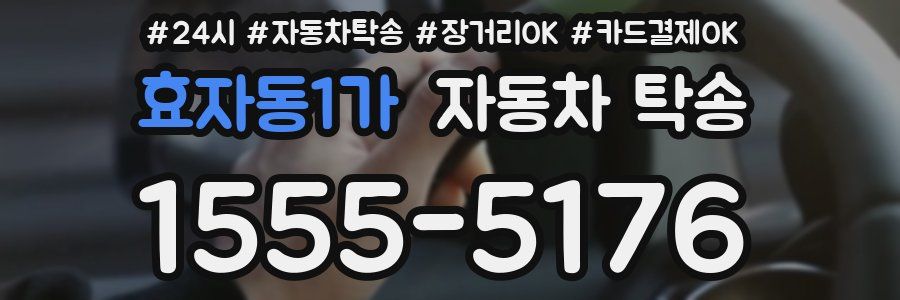 효자동1가 자동차 탁송