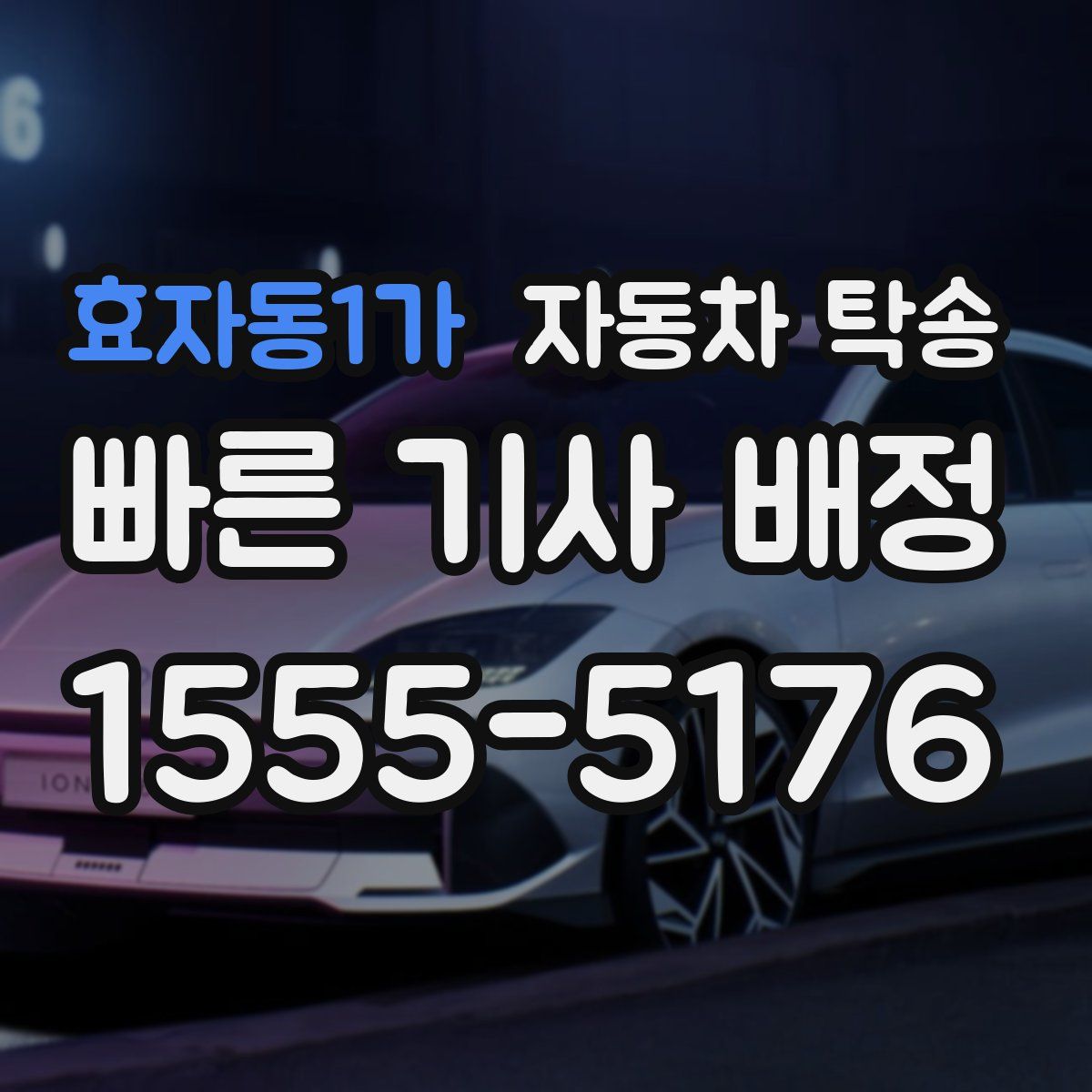 효자동1가 자동차 탁송