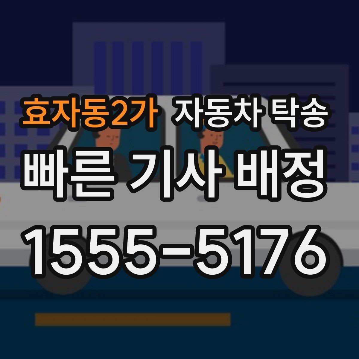 효자동2가 자동차 탁송 외곽 정비소 왕복 시간을 아끼는 선택