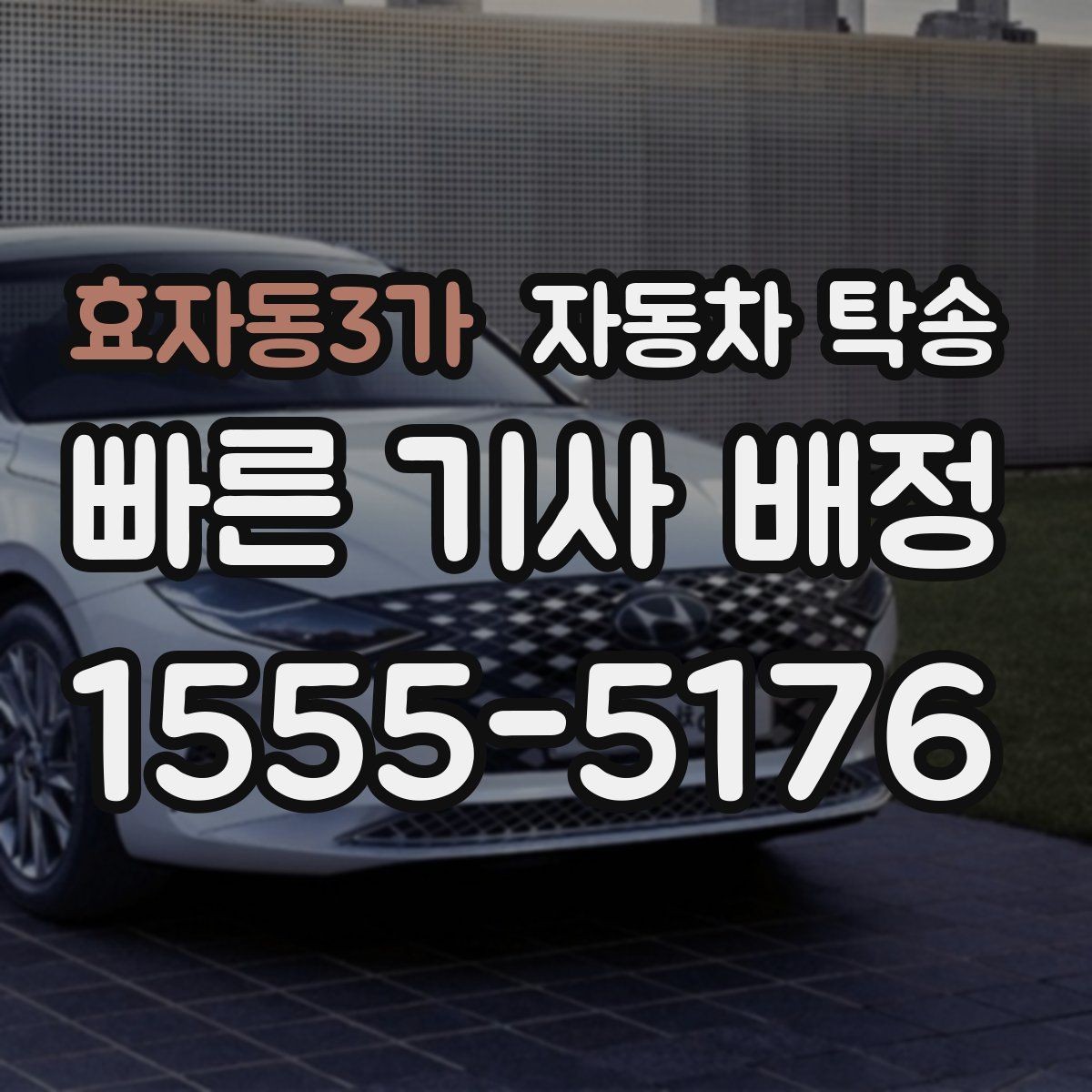 효자동3가 자동차 탁송 중고차 인수 후 바로 집으로 받는 방법
