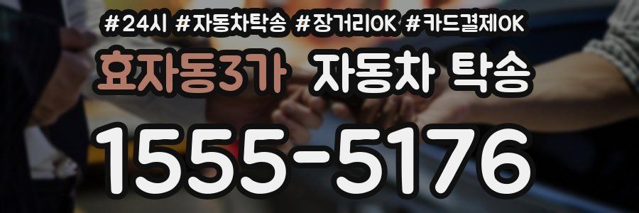 효자동3가 자동차 탁송