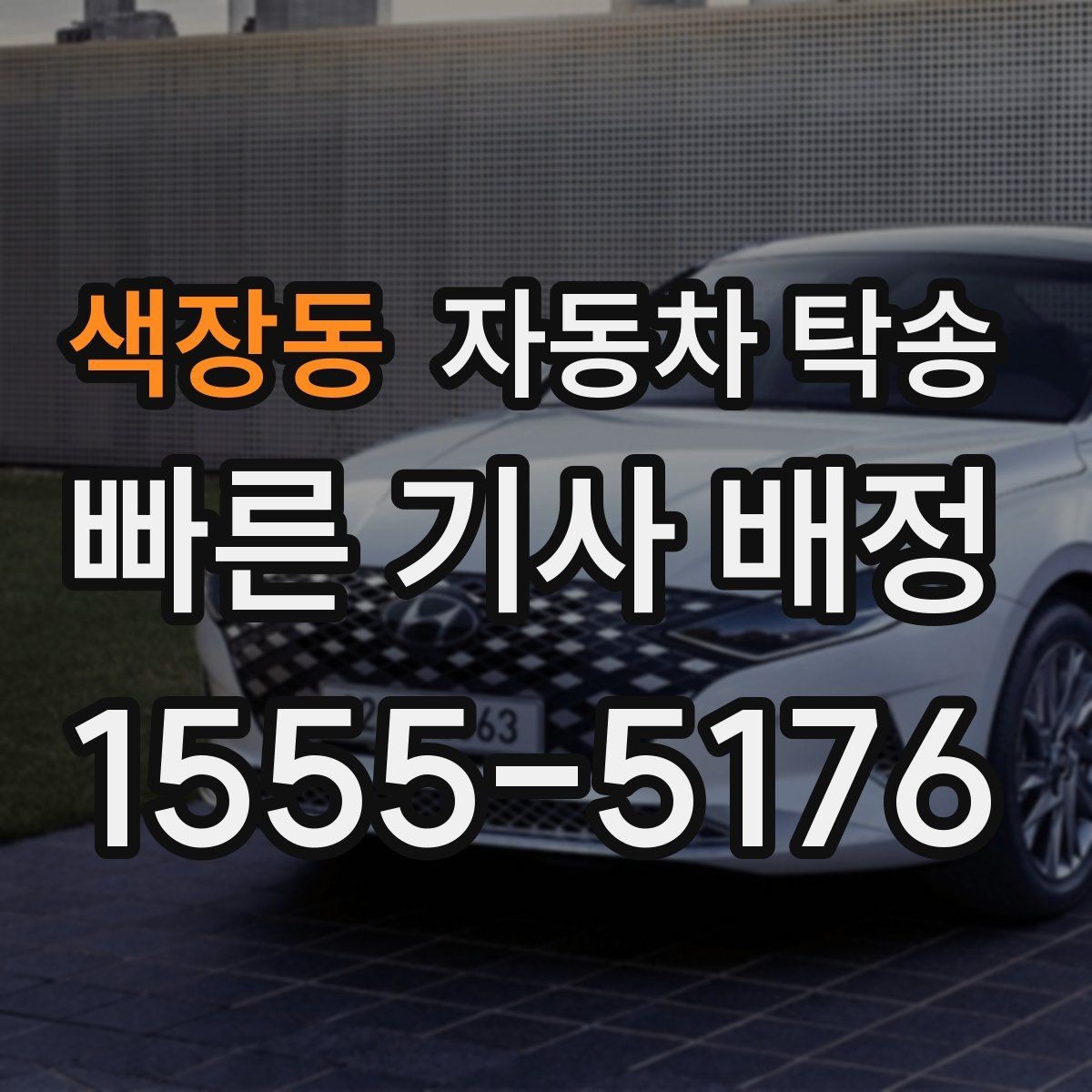 색장동 자동차 탁송 매매상사 출고 후 원하는 곳에서 받기