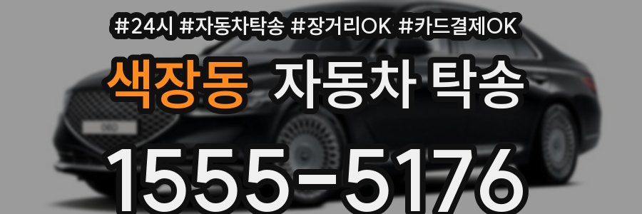 색장동 자동차 탁송