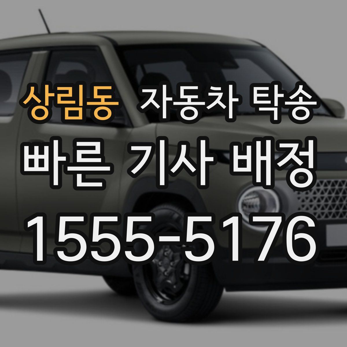 상림동 자동차 탁송