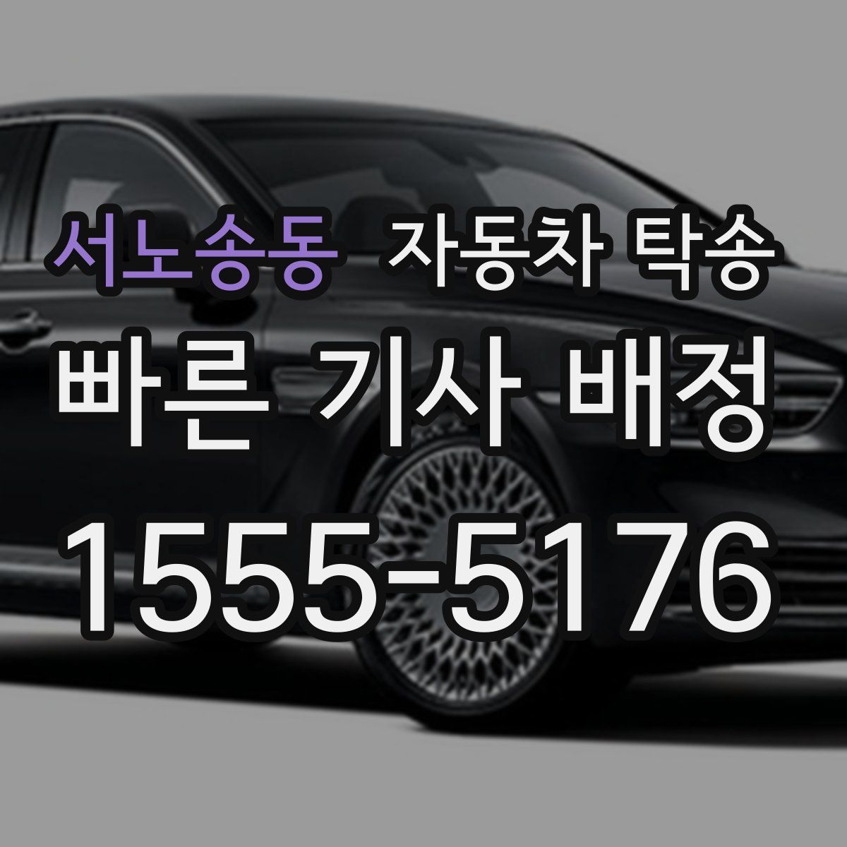 서노송동 자동차 탁송