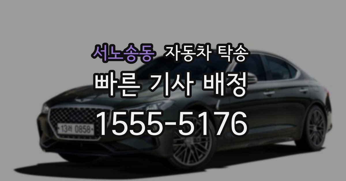 서노송동 자동차 탁송