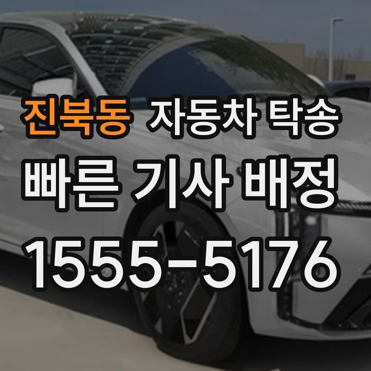 진북동 자동차 탁송 야간 이동이 부담될 때 시간대 조율