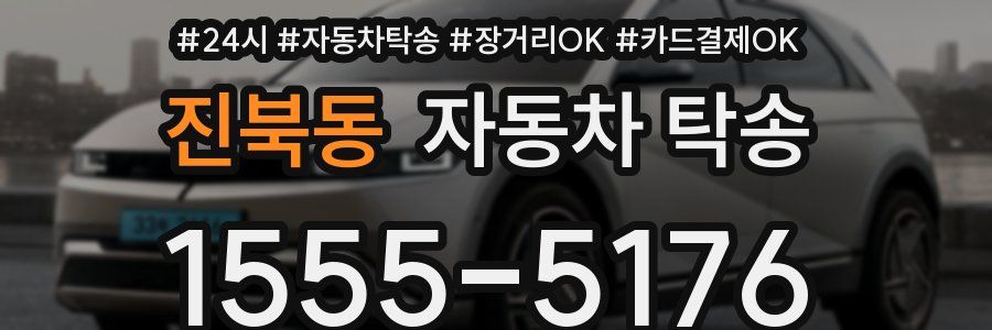 진북동 자동차 탁송