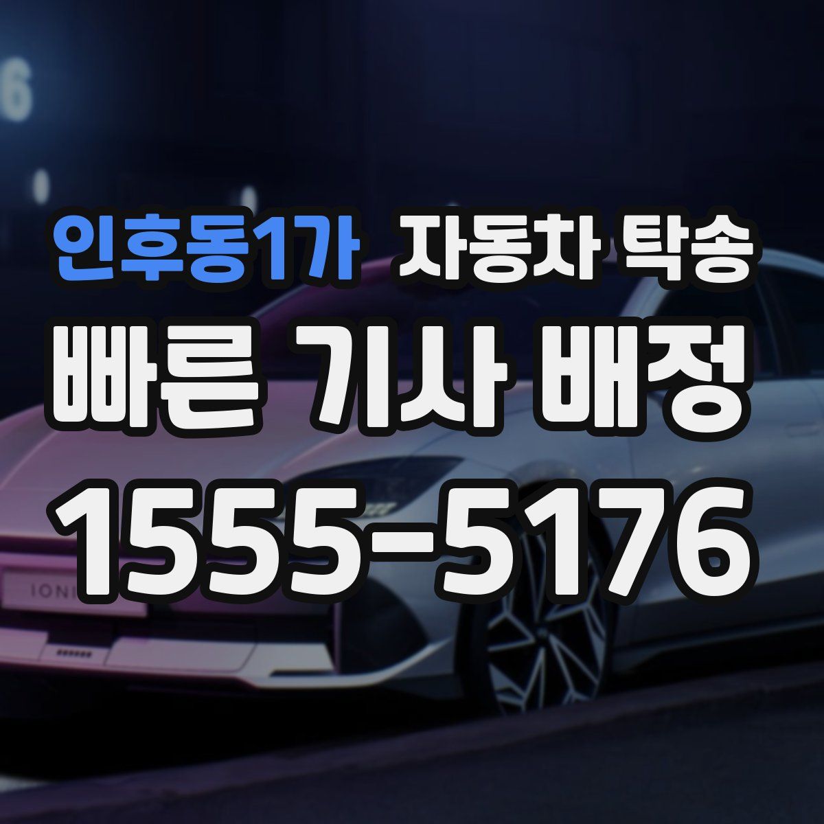 인후동1가 자동차 탁송