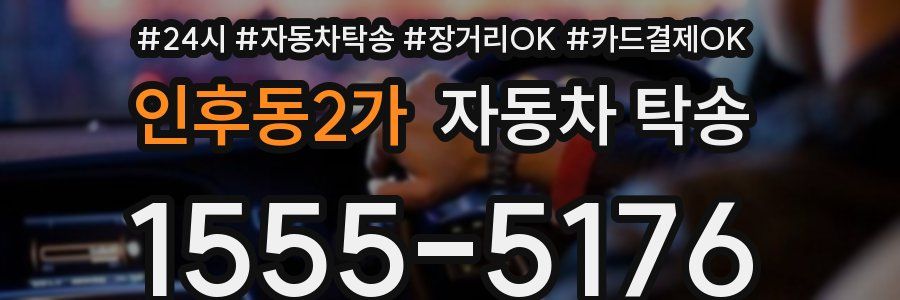 인후동2가 자동차 탁송