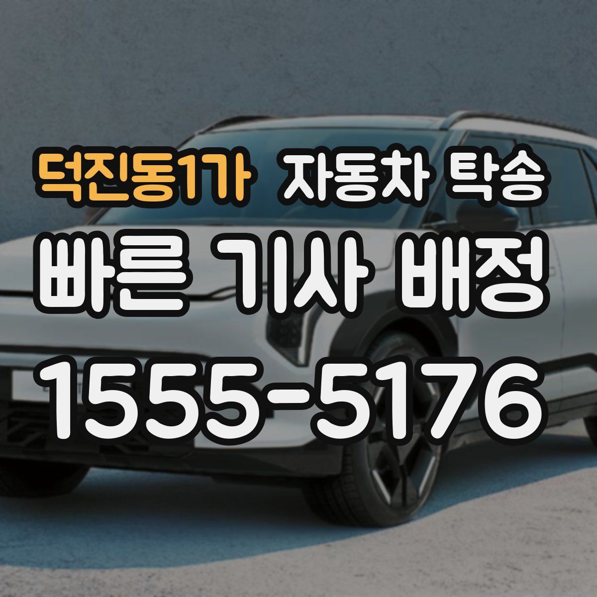 덕진동1가 자동차 탁송