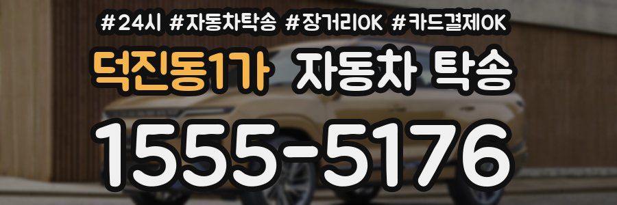덕진동1가 자동차 탁송