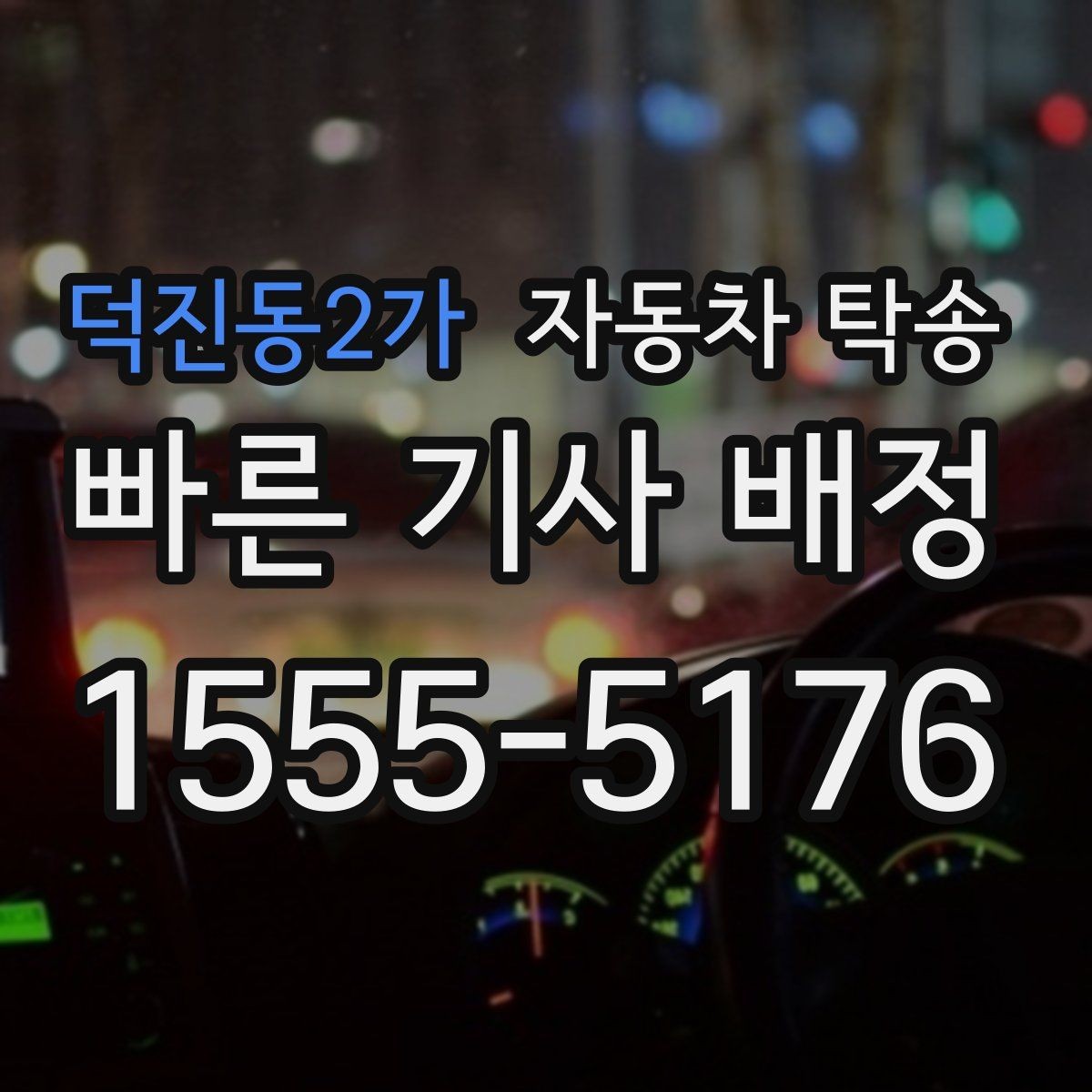 덕진동2가 자동차 탁송 골프 라운딩 일정에 맞춘 차량 이동