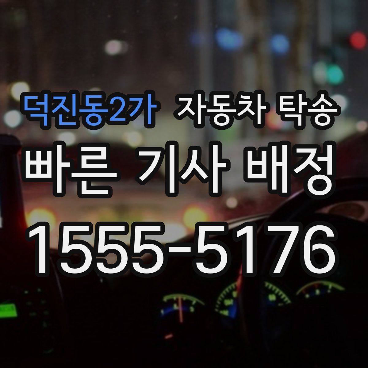 덕진동2가 자동차 탁송