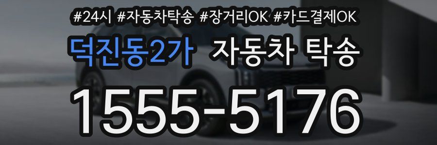덕진동2가 자동차 탁송