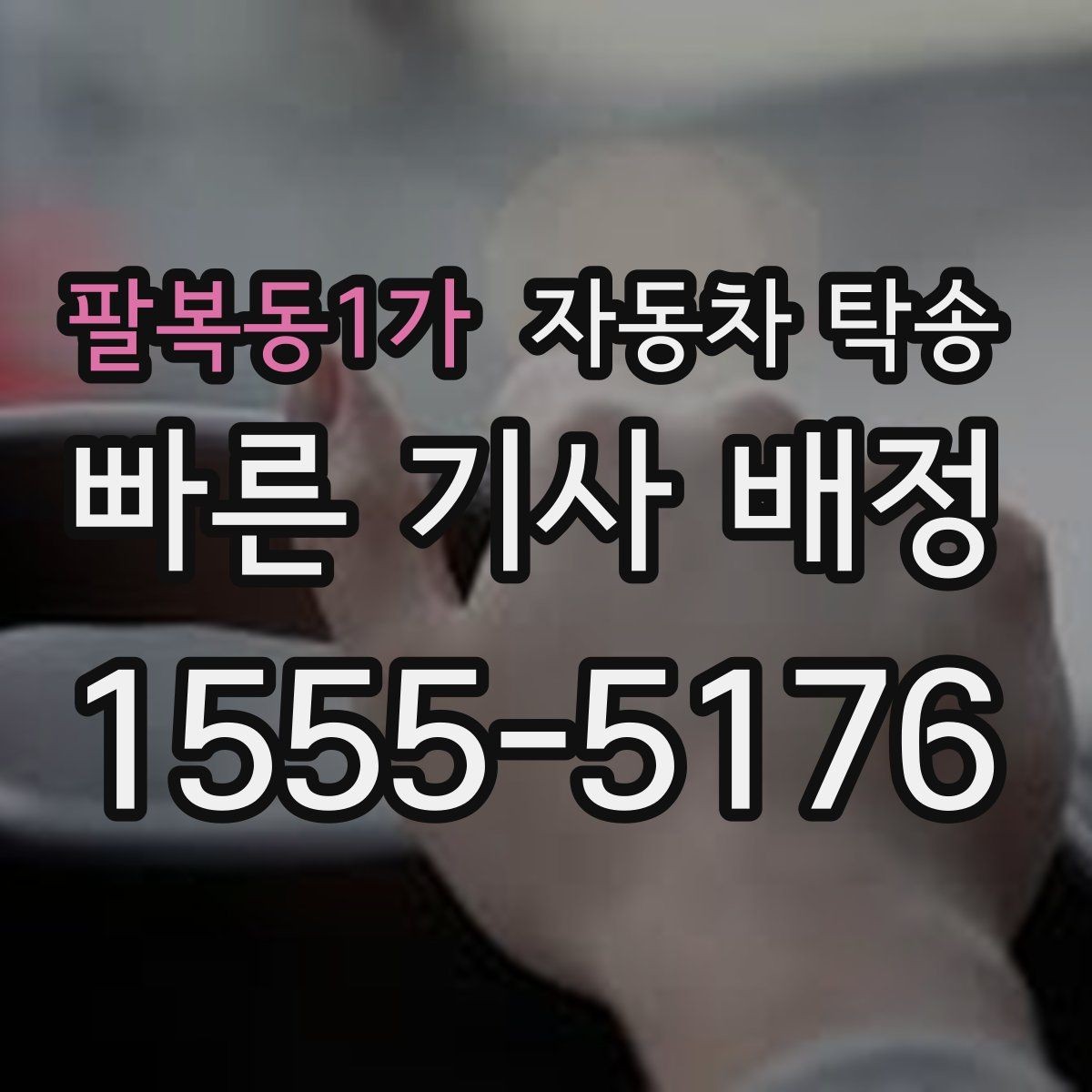 팔복동1가 자동차 탁송 지역 간 이동이 잦은 분을 위한 관리법