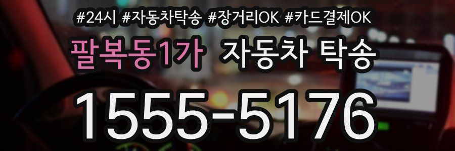 팔복동1가 자동차 탁송